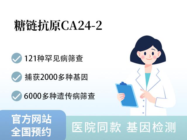 糖链抗原CA24-2