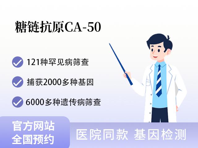 糖链抗原CA-50