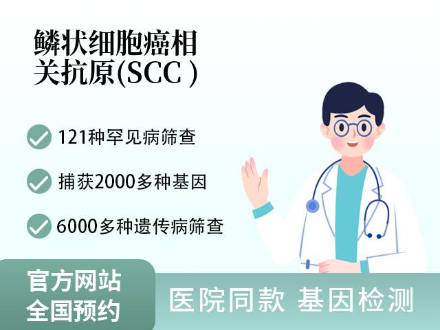 鳞状细胞癌相关抗原(SCC )
