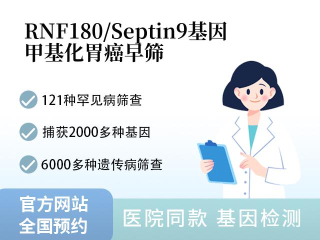 RNF180/Septin9基因甲基化胃癌早筛
