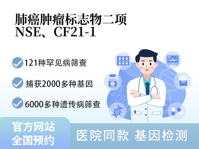 肺癌肿瘤标志物二项（NSE、CF21-1）
