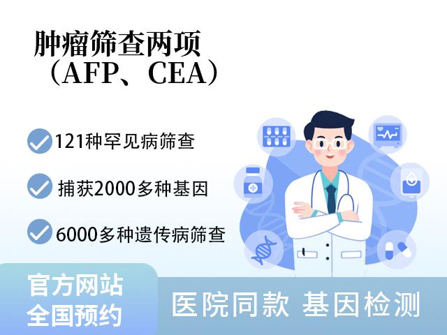 肿瘤筛查两项（AFP、CEA）