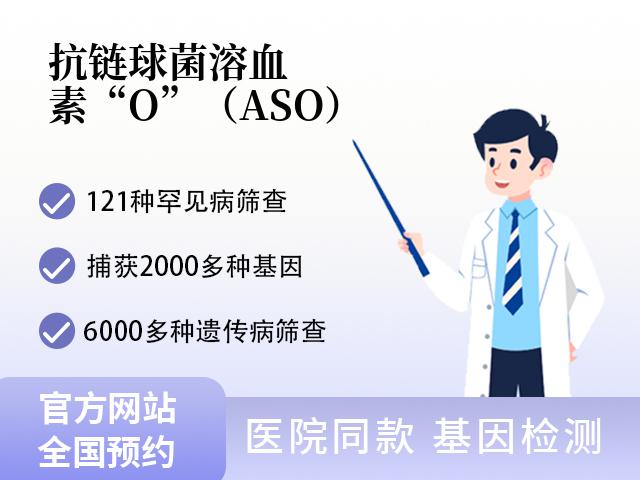 抗链球菌溶血素“O”（ASO）