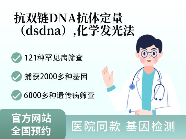 抗双链DNA抗体定量（dsdna）,化学发光法