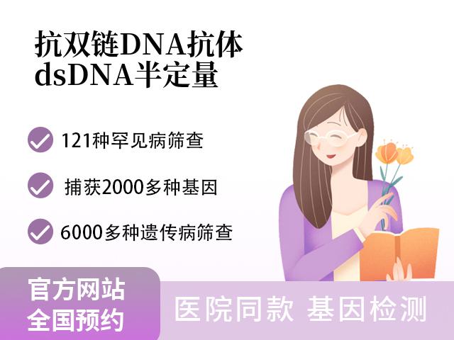 抗双链DNA抗体(dsDNA)半定量