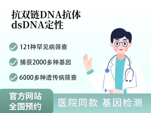 抗双链DNA抗体(dsDNA)定性