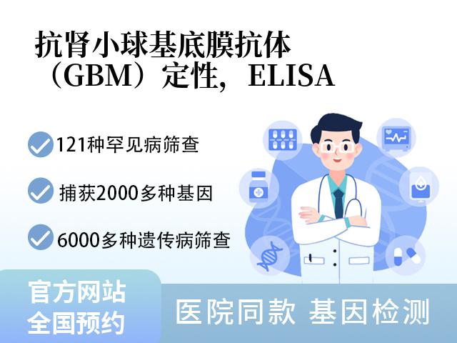 抗肾小球基底膜抗体（GBM）定性，ELISA