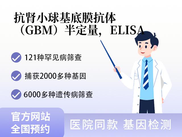 抗肾小球基底膜抗体（GBM）半定量，ELISA