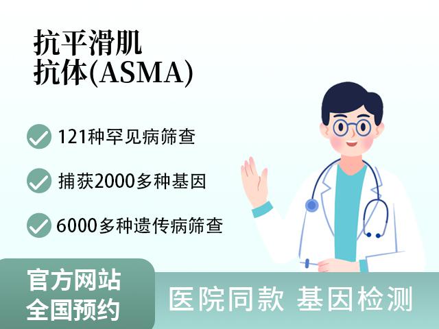 抗平滑肌抗体(ASMA)