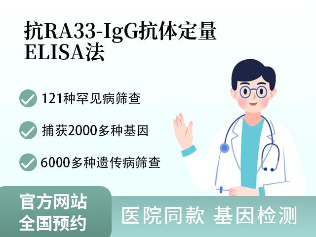 抗RA33-IgG抗体定量,ELISA法