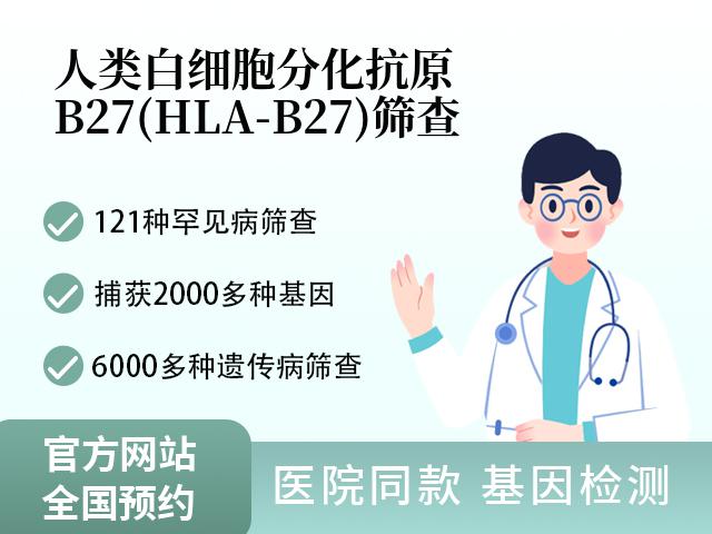 人类白细胞分化抗原B27(HLA-B27)筛查