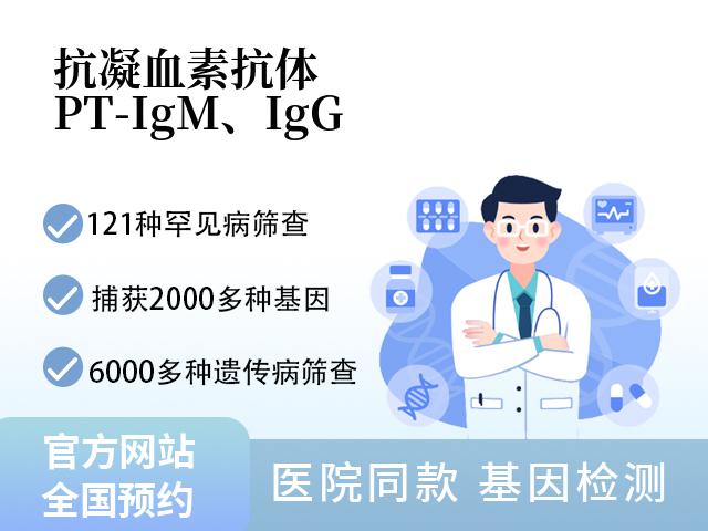抗凝血素抗体（PT-IgM、IgG）