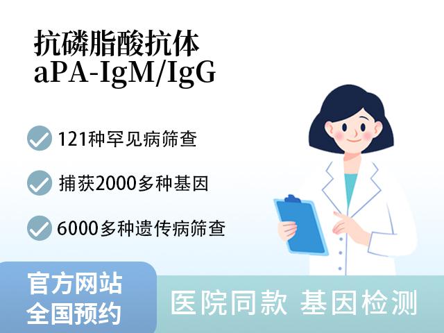抗磷脂酸抗体（aPA-IgM/IgG）