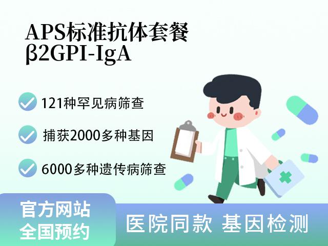 APS标准抗体套餐(β2 GPI-IgA)