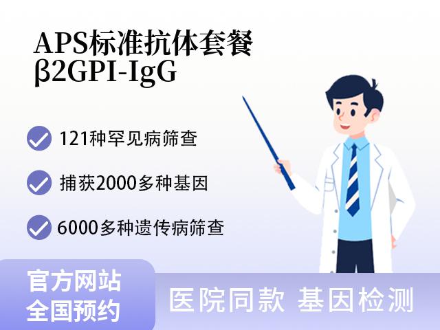 APS标准抗体套餐(β2 GPI-IgG)