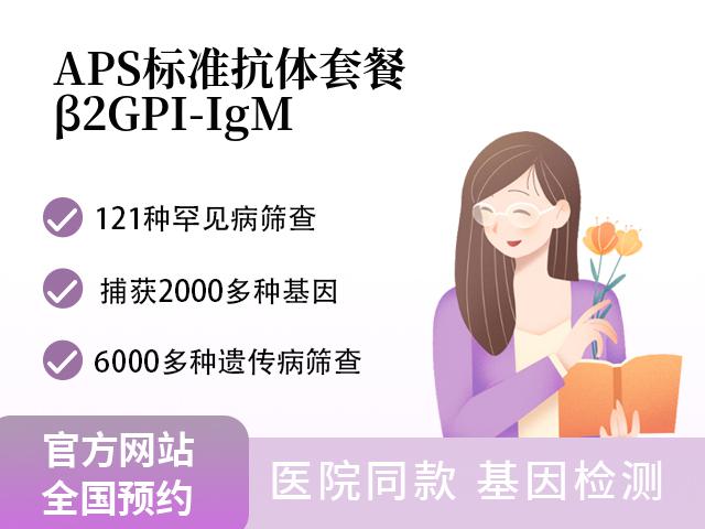 APS标准抗体套餐(β2 GPI-IgM)
