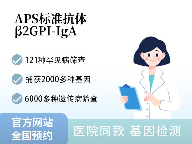 APS标准抗体(β2 GPI-IgA)