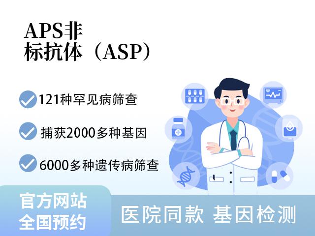 APS非标抗体（ASP）