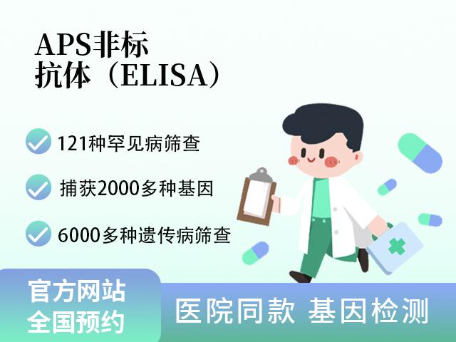 APS非标抗体（ELISA）