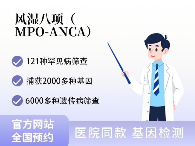 风湿八项（MPO-ANCA）