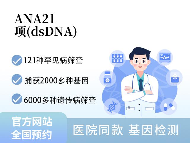 ANA21项(dsDNA)