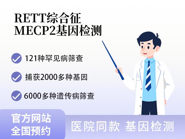 RETT综合征MECP2基因检测