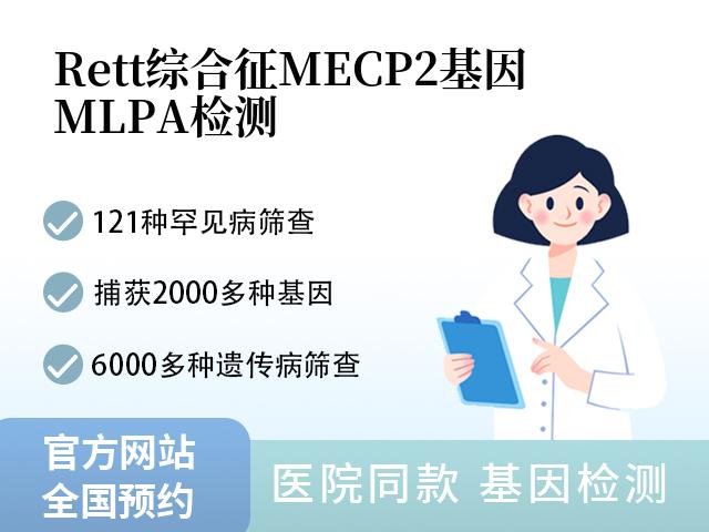 Rett综合征MECP2基因MLPA检测
