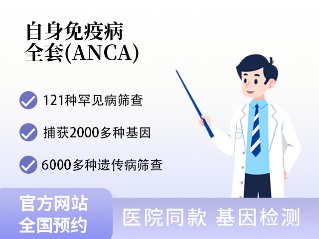 自身免疫病全套(ANCA)
