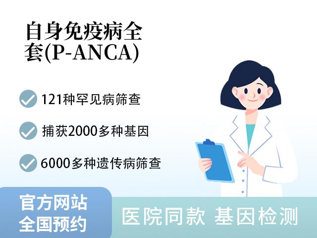自身免疫病全套(P-ANCA)