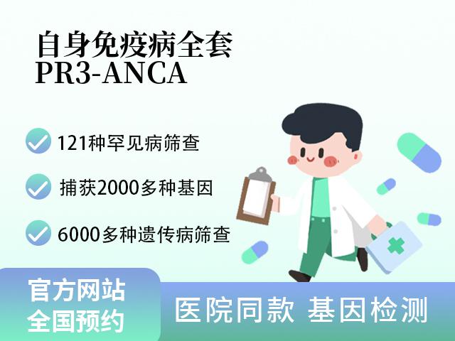 自身免疫病全套（PR3-ANCA）