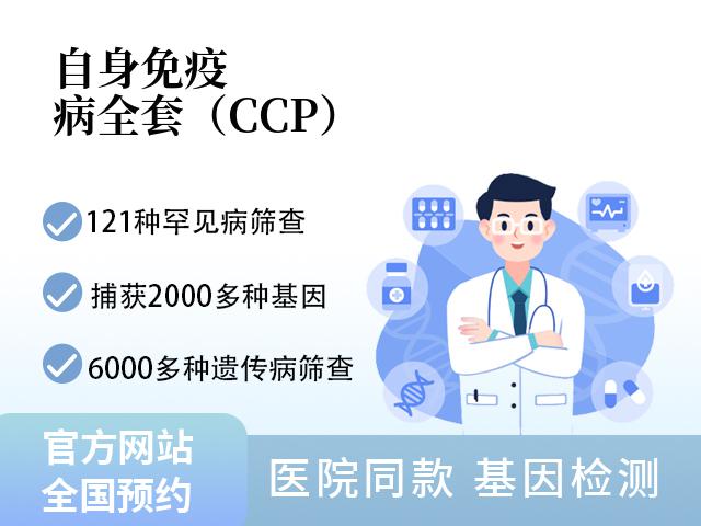自身免疫病全套（CCP）