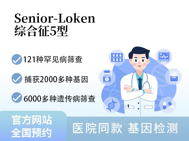 Senior-Loken综合征5型