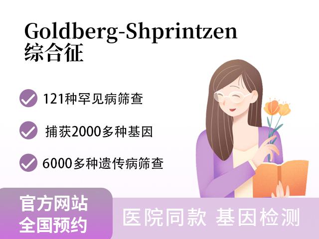 Goldberg-Shprintzen综合征