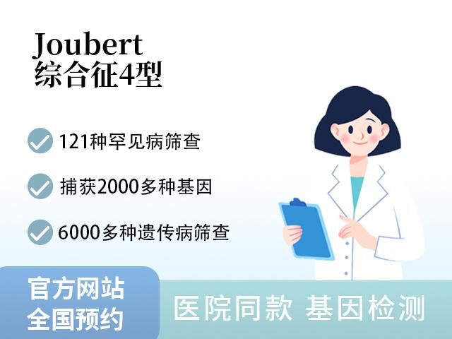 Joubert综合征4型