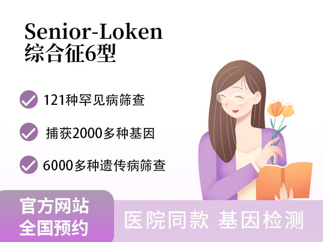 Senior-Loken综合征6型