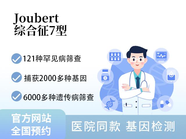 Joubert综合征7型