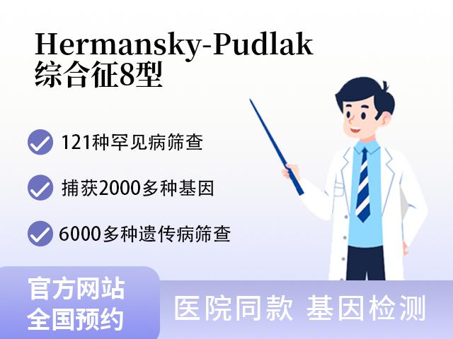 Hermansky-Pudlak综合征8型