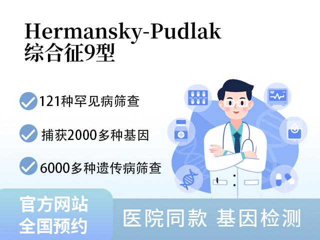 Hermansky-Pudlak综合征9型