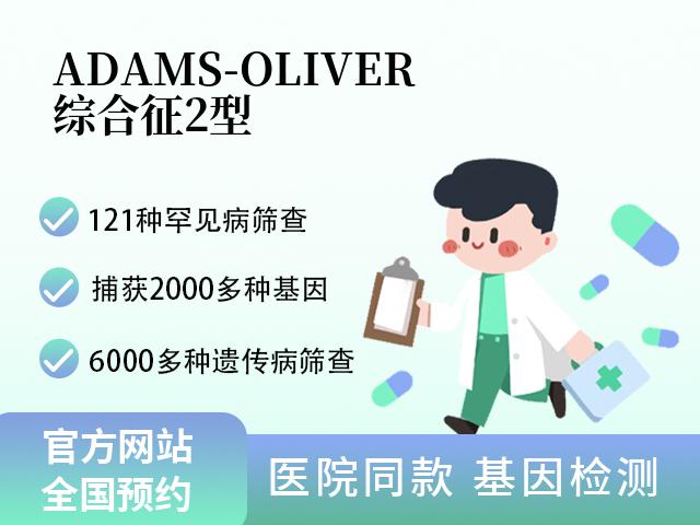 ADAMS-OLIVER综合征2型