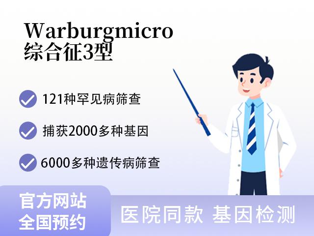 Warburgmicro综合征3型