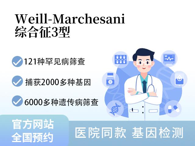 Weill-Marchesani综合征3型