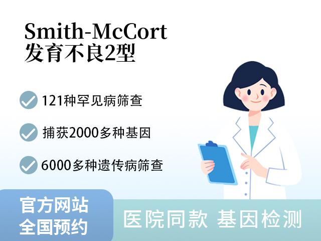 Smith-McCort发育不良2型