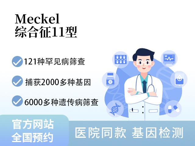 Meckel综合征11型