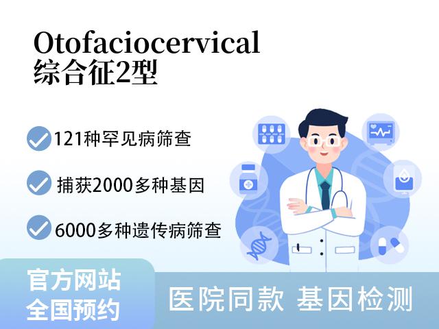 Otofaciocervical综合征2型