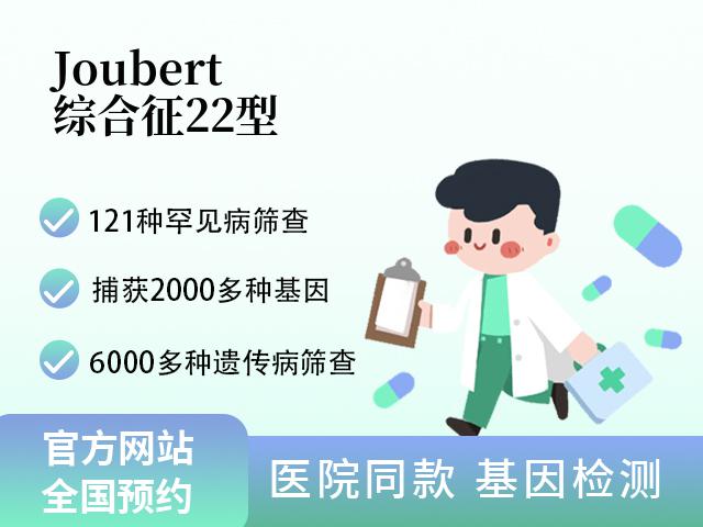 Joubert综合征22型