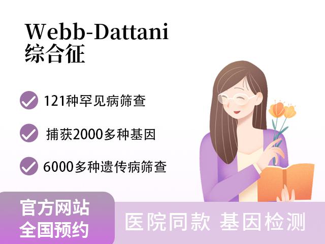 Webb-Dattani综合征