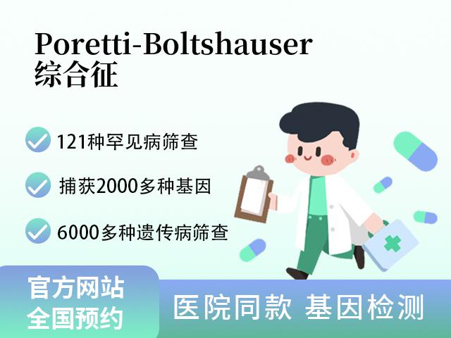 Poretti-Boltshauser综合征