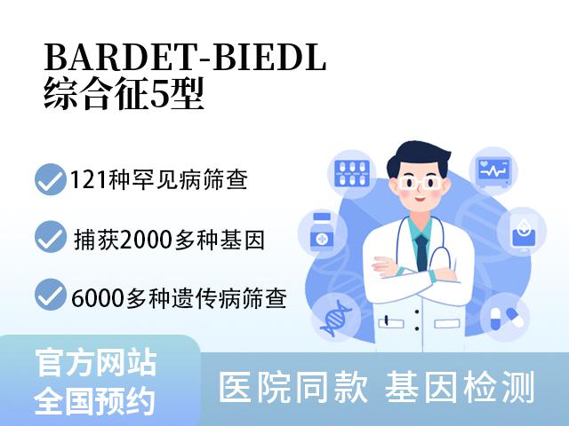 BARDET-BIEDL综合征5型