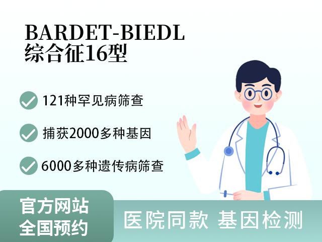 BARDET-BIEDL综合征16型