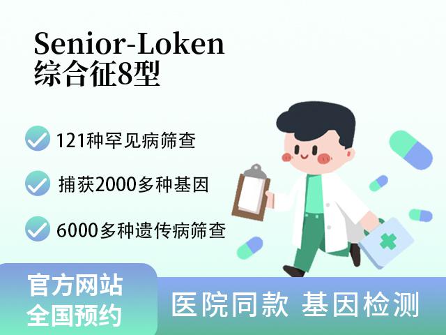 Senior-Loken综合征8型